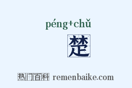 搒楚是什么意思的图片